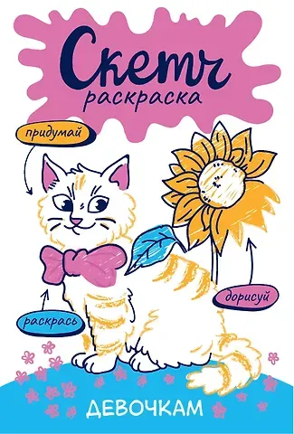 Девочкам. Скетч-раскраска