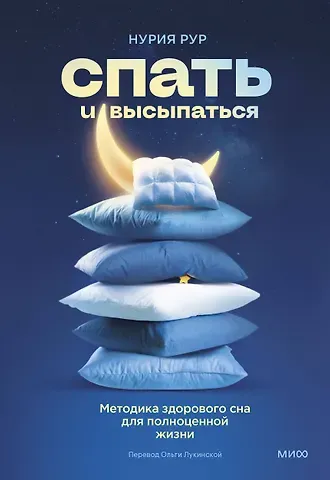 Нурия Рур Спать и высыпаться. Методика здорового сна для полноценной жизни