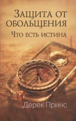 Дерек Принс Защита от обольщения. Что есть истина?