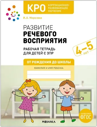 КРО. Развитие речевого восприятия. 4-5 лет. Рабочая тетрадь