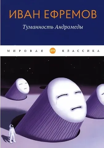 Иван Антонович Ефремов Туманность Андромеды: роман