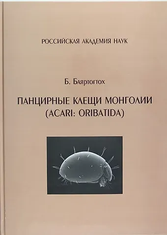 Б. Баяртогтох Панцирные клещи Монголии (Acari : Oribatida)