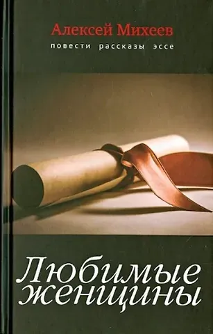 Алексей Михайлович Михеев Любимые женщины. Повести, рассказы, эссе