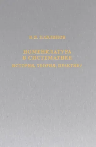 Игорь Яковлевич Павлинов Номенклатура в систематике: история, теория, практика