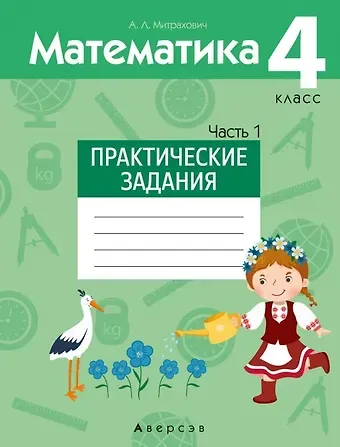 Анжела Львовна Митрахович Математика.  4 класс. Практические задания. Часть 1