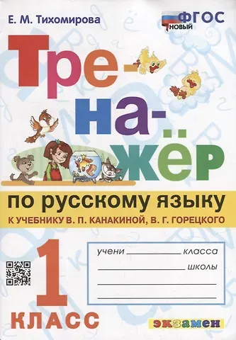 Елена Михайловна Тихомирова Тренажер по русскому языку: 1 класс: к учебнику В.П. Канакиной, В.Г. Горецкого «Русский язык. 1 класс». ФГОС НОВЫЙ