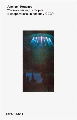 Алексей Конаков Убывающий мир: история 