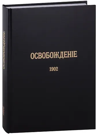 Журнал «Освобождение» (1902-1905): Репринтное издание под редакцией М.А. Колерова и Ф.А. Гайды. В 3-х книгах. Книга 1. 1902