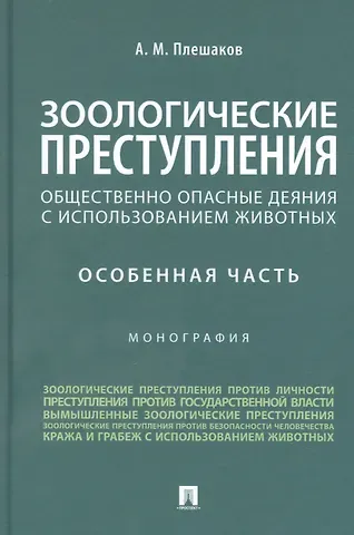 Зоологические преступления (общественно опасные деяния с использованием животных). Особенная часть. Монография