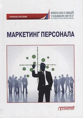 Светлана Петровна Азарова, Ольга Витальевна Бандуристова Маркетинг персонала: Учебное пособие