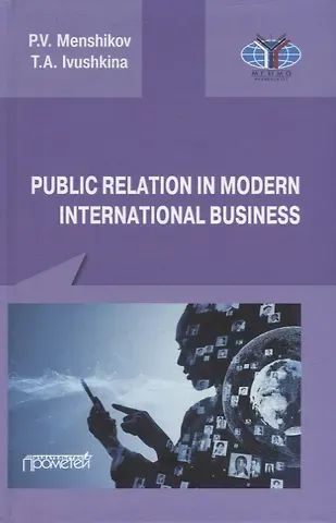 Pyotr Vitalyevich Menshikov, Tatiana Aleksandrovna Ivushkina Public Relations in modern international business: A textbook