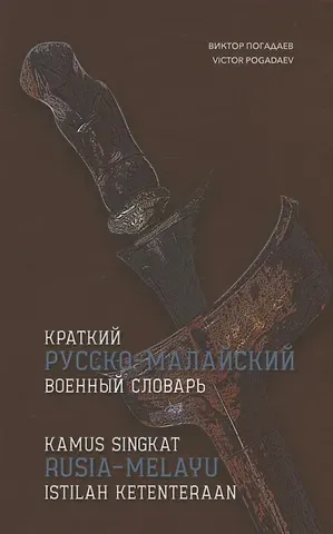 Виктор Александрович Погадаев Краткий русско-малайский военный словарь