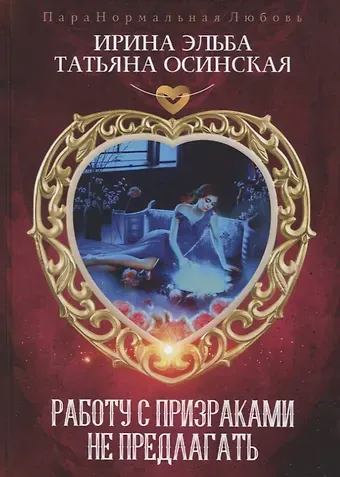 Татьяна Осинская, Ирина Эльба Работу с призраками не предлагать