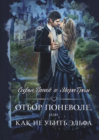Мира Гром, София Тагай Отбор поневоле, или Как не убить эльфа