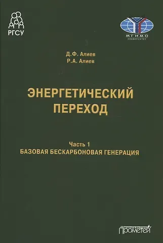 Джомарт Фазылович Алиев, Руслан Аллахверди Алиев Энергетический переход. Часть 1. Базовая бескарбоновая генерация: Монография
