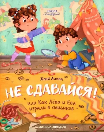 Женя Асеева Не сдавайся! Или Как Лева и Ева играли в сыщиков