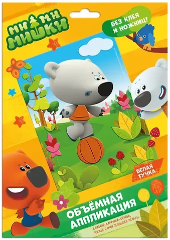 МиМиМишки. Аппликация EVA на картоне. Белая тучка