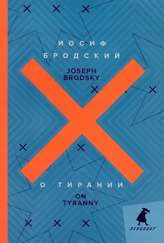 Иосиф Александрович Бродский О тирании = On Tyranny