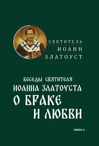 Иоанн Златоуст Беседы святителя Иоанна Златоуста о браке и любви
