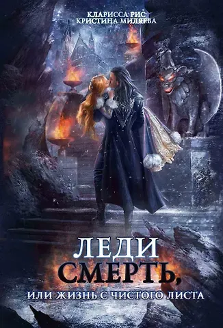 Кларисса Рис, Кристина Миляева Леди Смерть, или жизнь с чистого листа