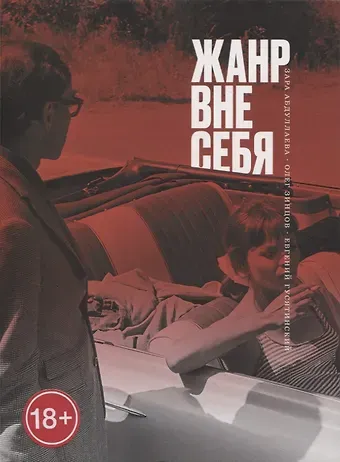 Зара Кемаловна Абдуллаева, Олег Игоревич Зинцов, Евгений Владимирович Гусятинский Жанр вне себя