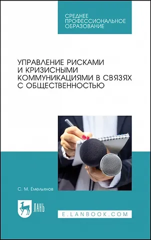Станислав Михайлович Емельянов Управление рисками и кризисными коммуникациями в связях с общественностью. Учебное пособие для СПО