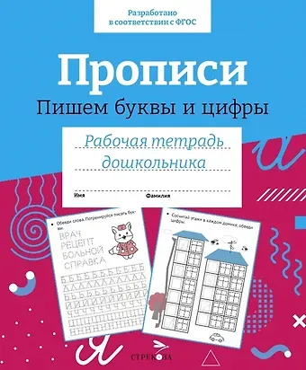 Лариса Викторовна Маврина Прописи. Пишем буквы и цифры. Рабочая тетрадь дошкольника