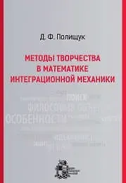 Дмитрий Адольфович Полищук Методы творчества в математике интеграционной механики. - Изд. 2-е, испр. и доп.