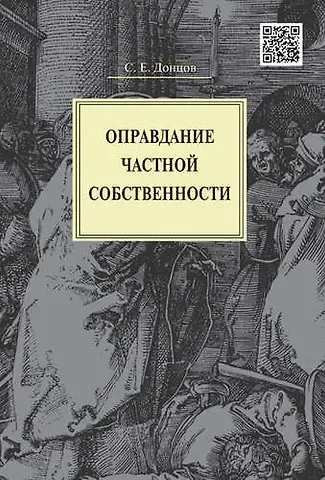 Сергей Е. Донцов Оправдание частной собственности.