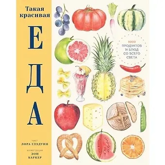 Лора Глэдуин Такая красивая еда
