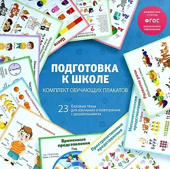 Елена Володина Подготовка к школе. Комплект обучающих плакатов
