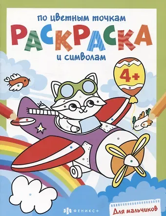 Раскраска по цветным точкам и символам для мальчиков