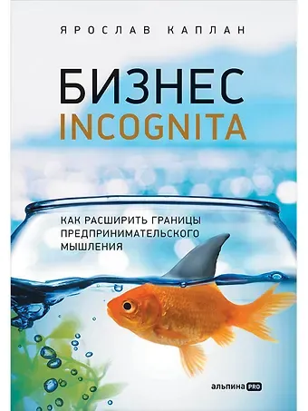 Ярослав Каплан Бизнес incognita: Как расширить границы предпринимательского мышления