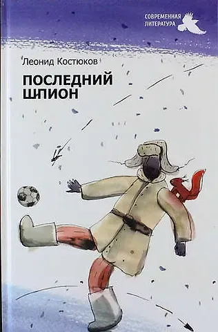 Леонид Владимирович Костюков Последний шпион: роман
