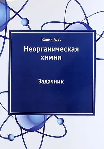 Артем Витальевич Капин Неорганическая химия: задачник