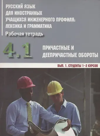 Ирина Борисовна Авдеева Русский язык для иностранных учащихся инженерного профиля: лексика и грамматика. Рабочая тетрадь. Часть 4. Причастные и деепричастные обороты. Вып. 1. Студенты 1-2 курсов
