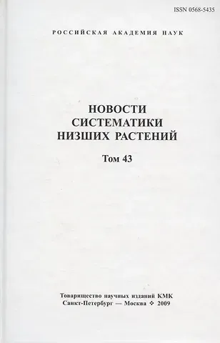 Новости систематики низших растений. Том 43. Сборник статей