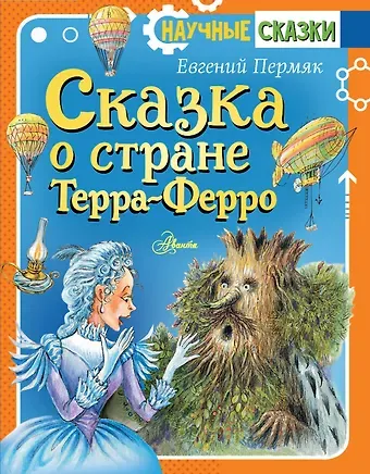 Евгений Андреевич Пермяк Сказка о стране Терра-Ферро