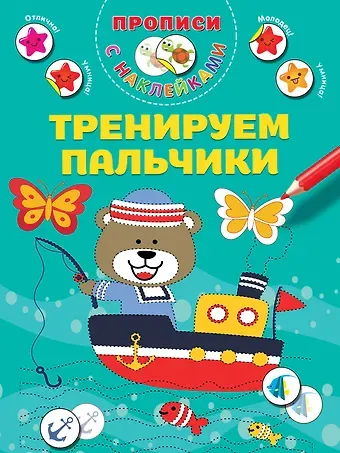 Валентина Геннадьевна Дмитриева Тренируем пальчики