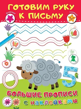 Валентина Геннадьевна Дмитриева Готовим руку к письму