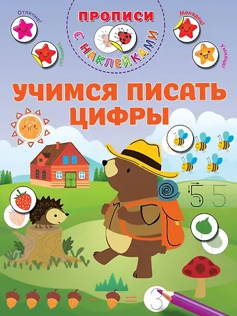 Валентина Геннадьевна Дмитриева Учимся писать цифры