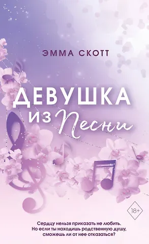 Эмма Скотт Потерянные души. Девушка из песни (#1) (обрез с цветным узором)