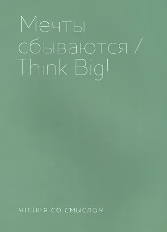 Ирада Берг Мечты сбываются