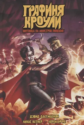 Дэвид Дастмалчян Графиня Кроули. Охотница на монстров поневоле