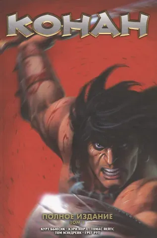 Курт Бьюсик Конан. Полное собрание. Том 1