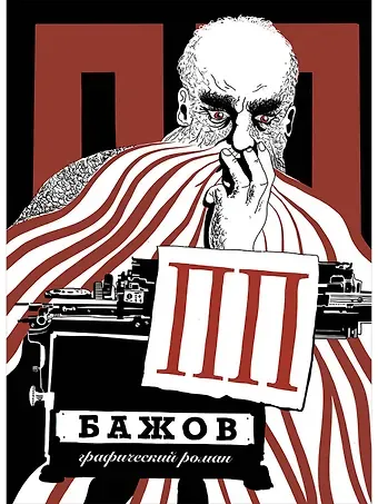 Георгий Григорьев ПП Бажов: Графический роман