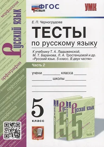 Елена Петровна Черногрудова Тесты по русскому языку. В 2-х частях. Часть 2: 5 класс: к учебнику Т.А. Ладыженской, М.Т. Баранова, Л.А. Тростенцовой и др. «Русский язык. 5 класс. В двух частях». ФГОС НОВЫЙ