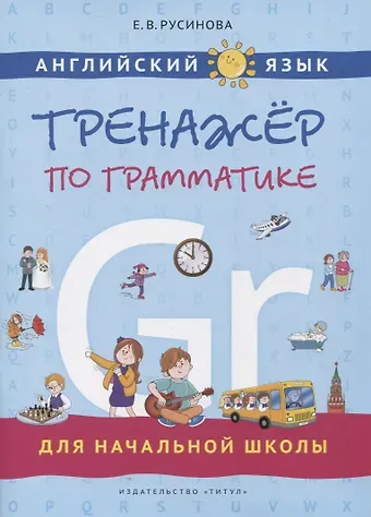 Елена Васильевна Русинова Английский язык. Тренажер по грамматике для начальной школы