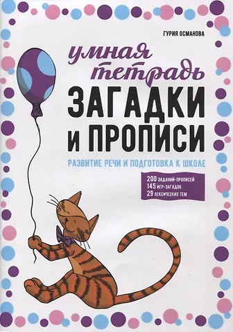 Гурия Абдулбарисовна Османова Загадки и прописи. Развитие речи и подготовка к школе