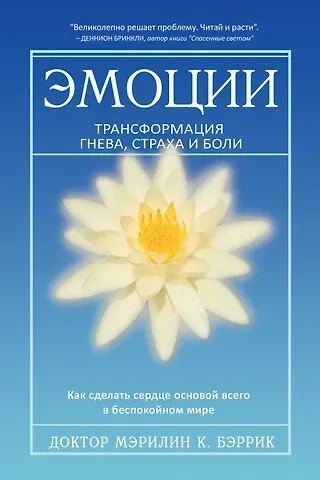 Мэрилин К. Бэррик Эмоции. Трансформация гнева, страха и боли